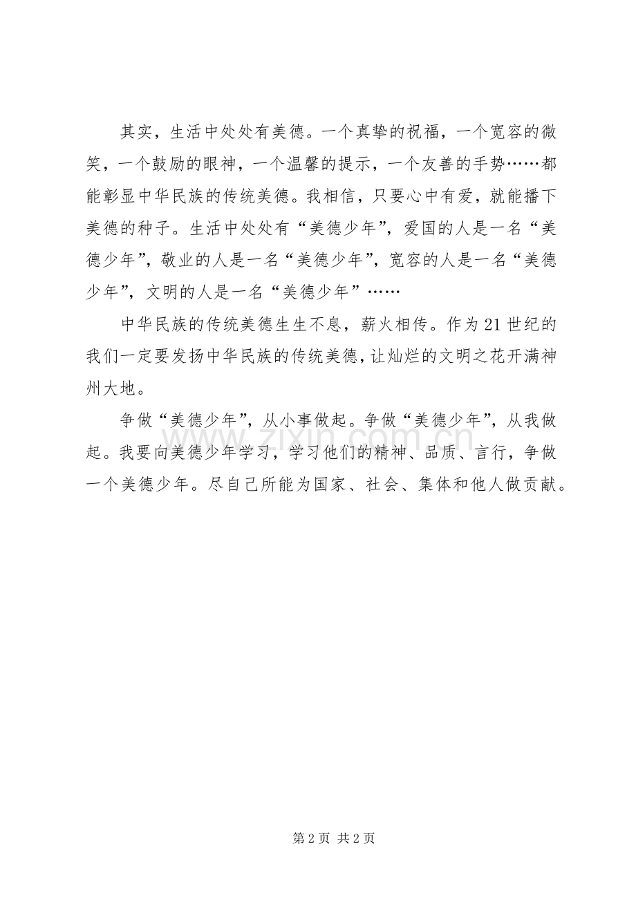 《美德少年事迹材料》小学生读后感.docx_第2页