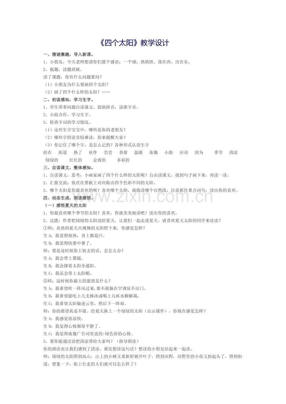 (部编)人教语文2011课标版一年级下册一年级语文下册《四个太阳》-(3).doc_第1页