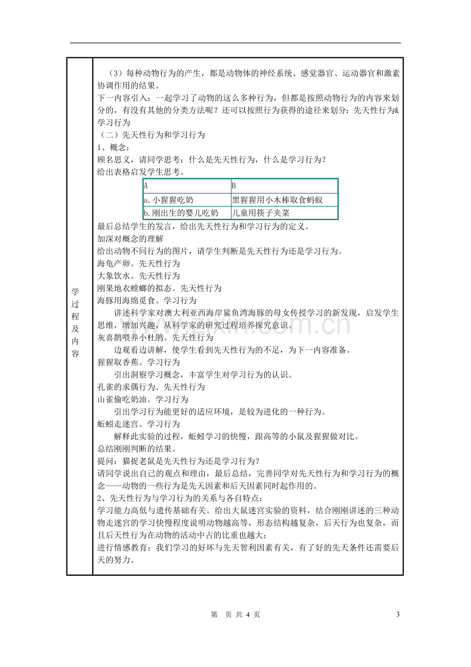 八年级生物上册-第五单元-生物圈中的其他生物-第二节-先天性行为和学习行为名师教案1-人教新课标版.doc_第3页