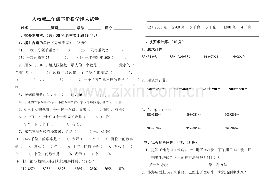 人教版二年级下册数学期末试卷.doc_第1页