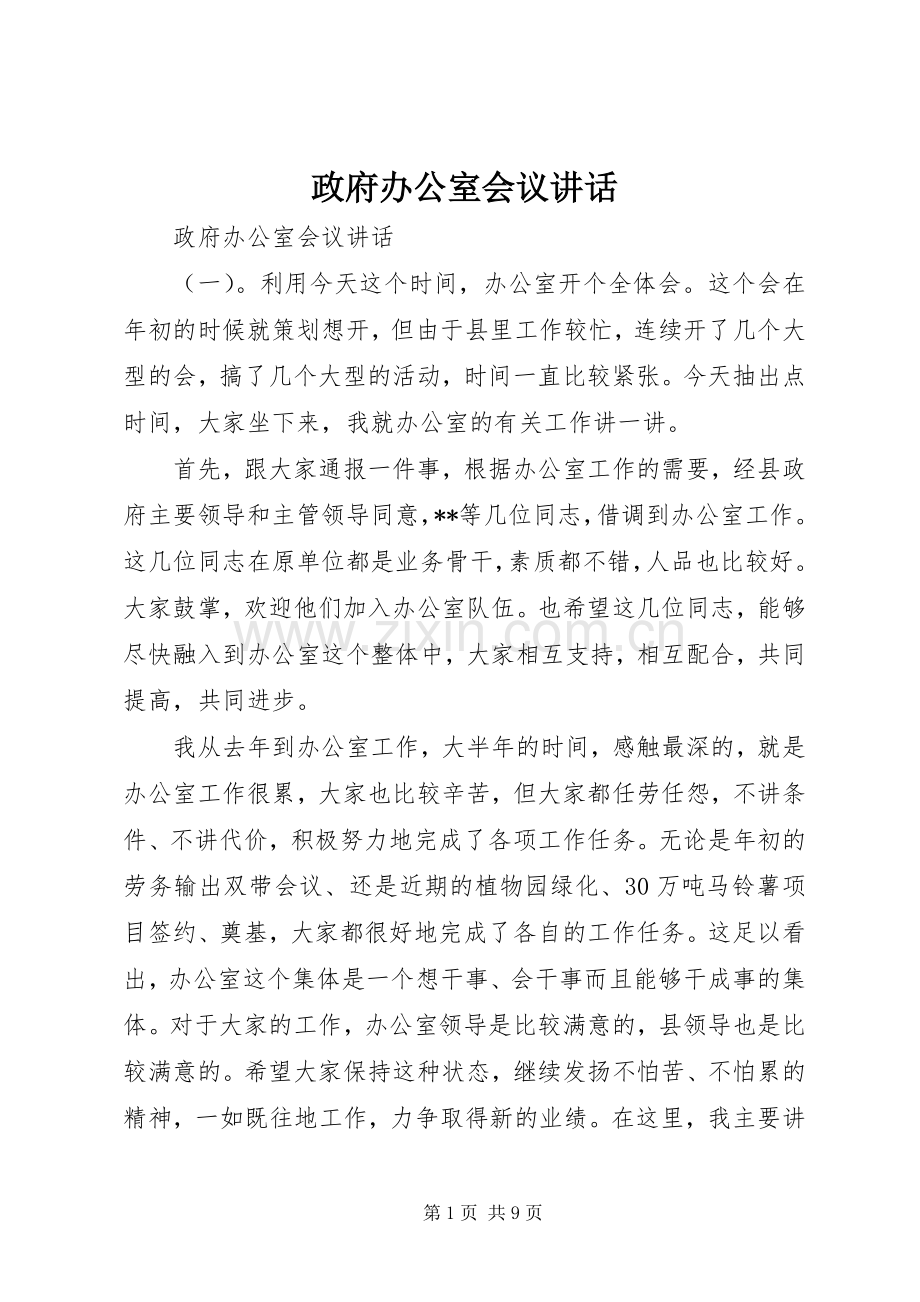 政府办公室会议讲话.docx_第1页