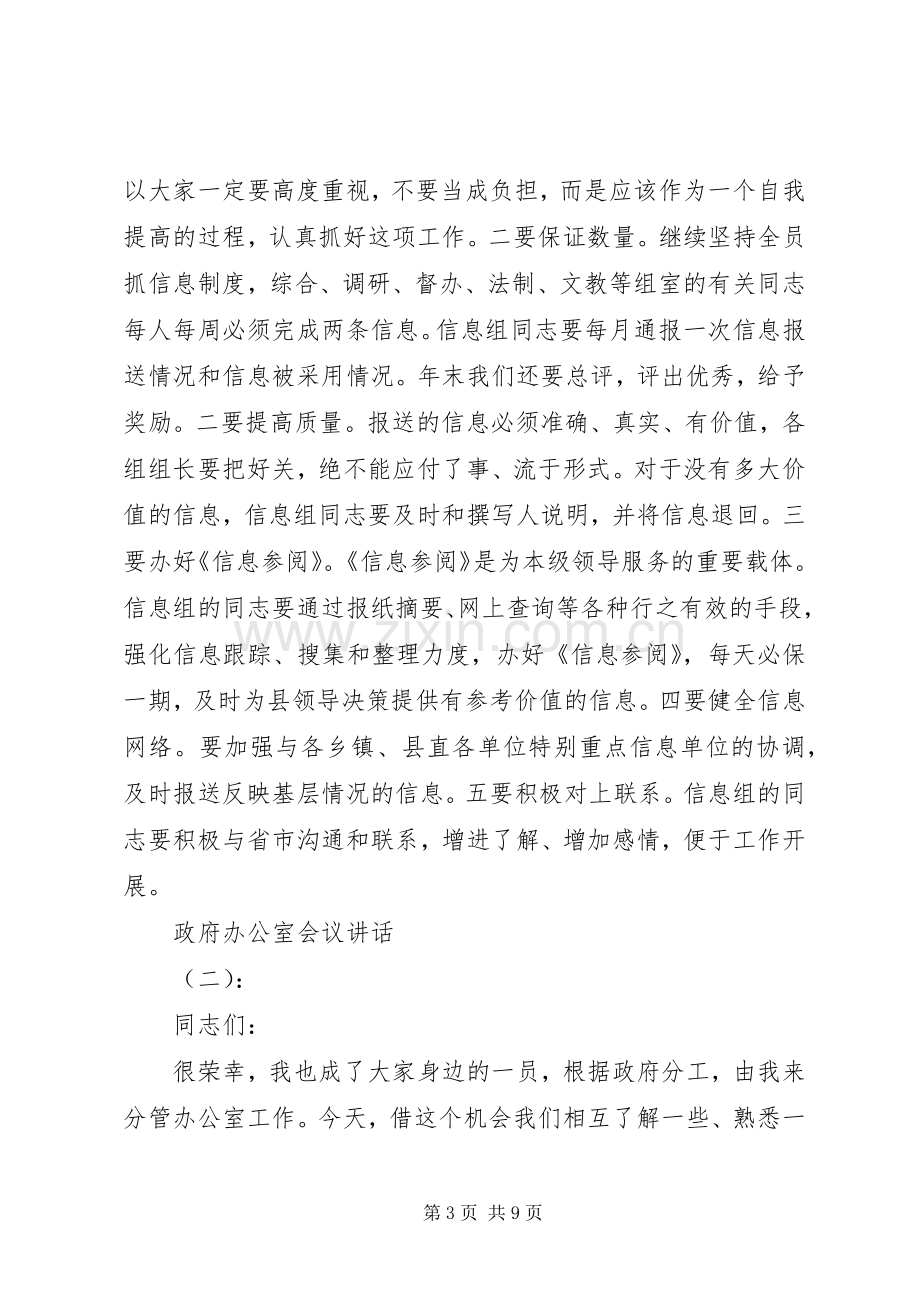 政府办公室会议讲话.docx_第3页