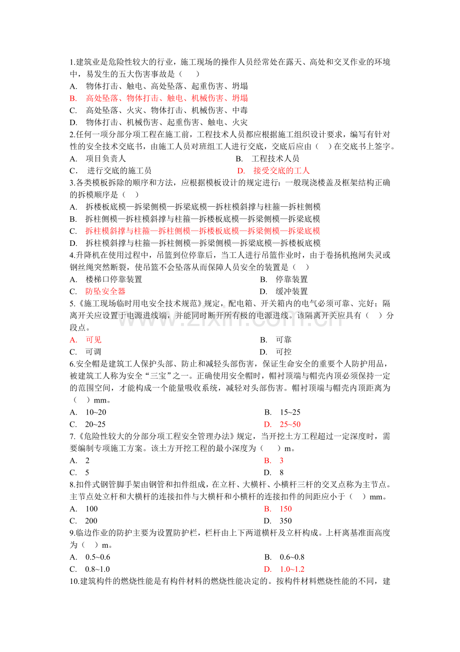 建筑安全考题.doc_第1页