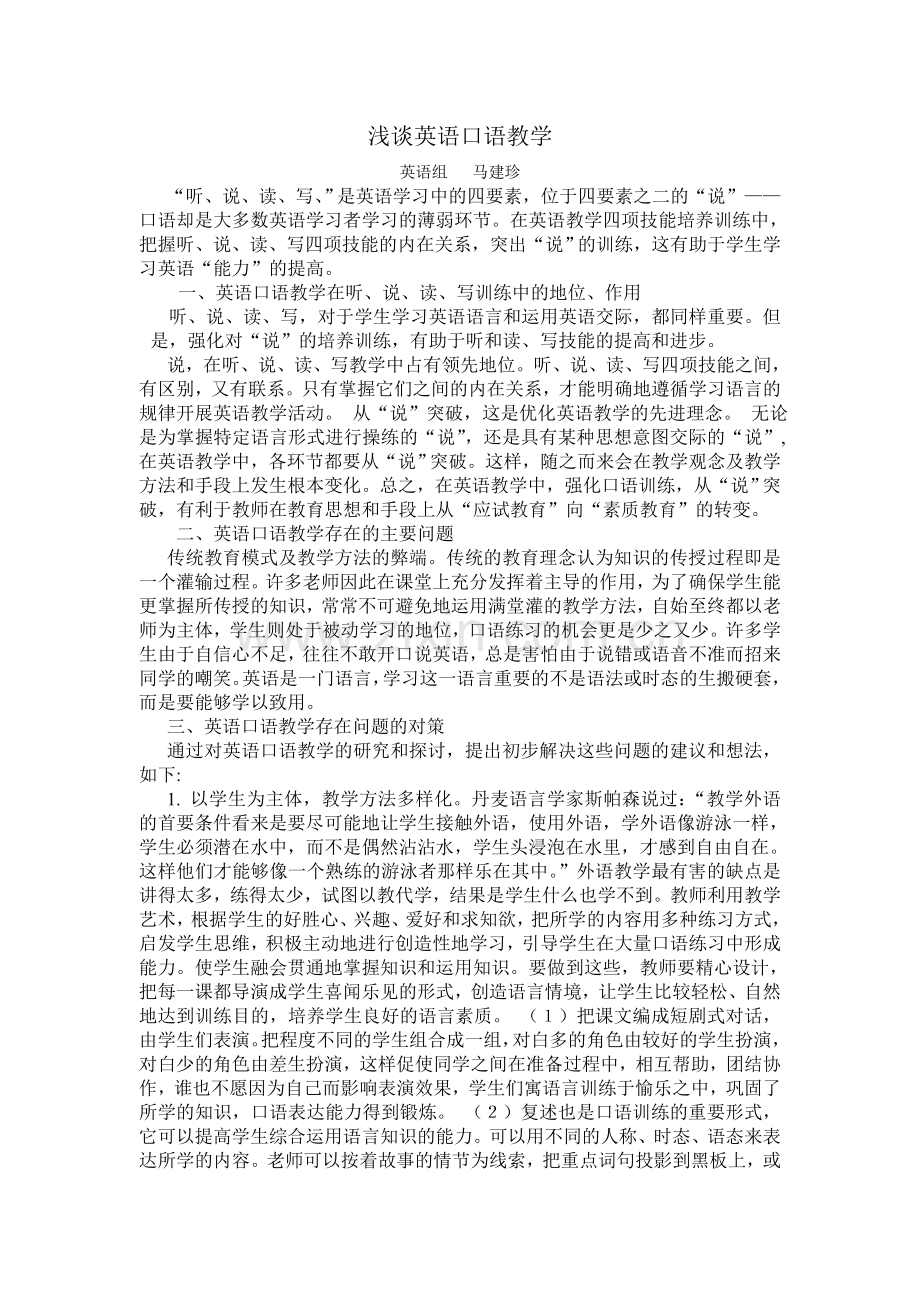 浅谈英语口语教学.doc_第1页