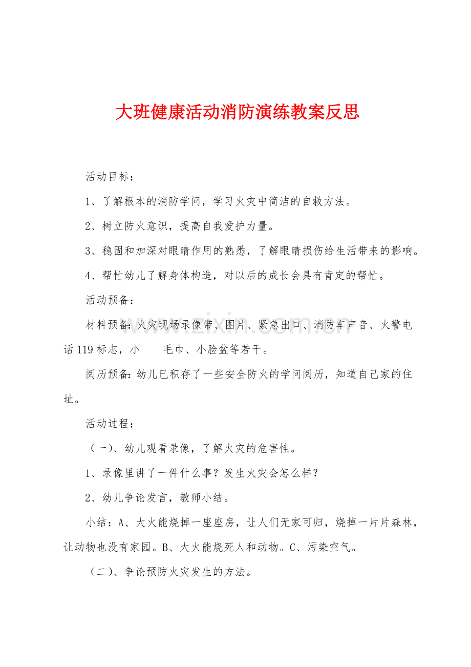 大班健康活动消防演练教案反思.docx_第1页