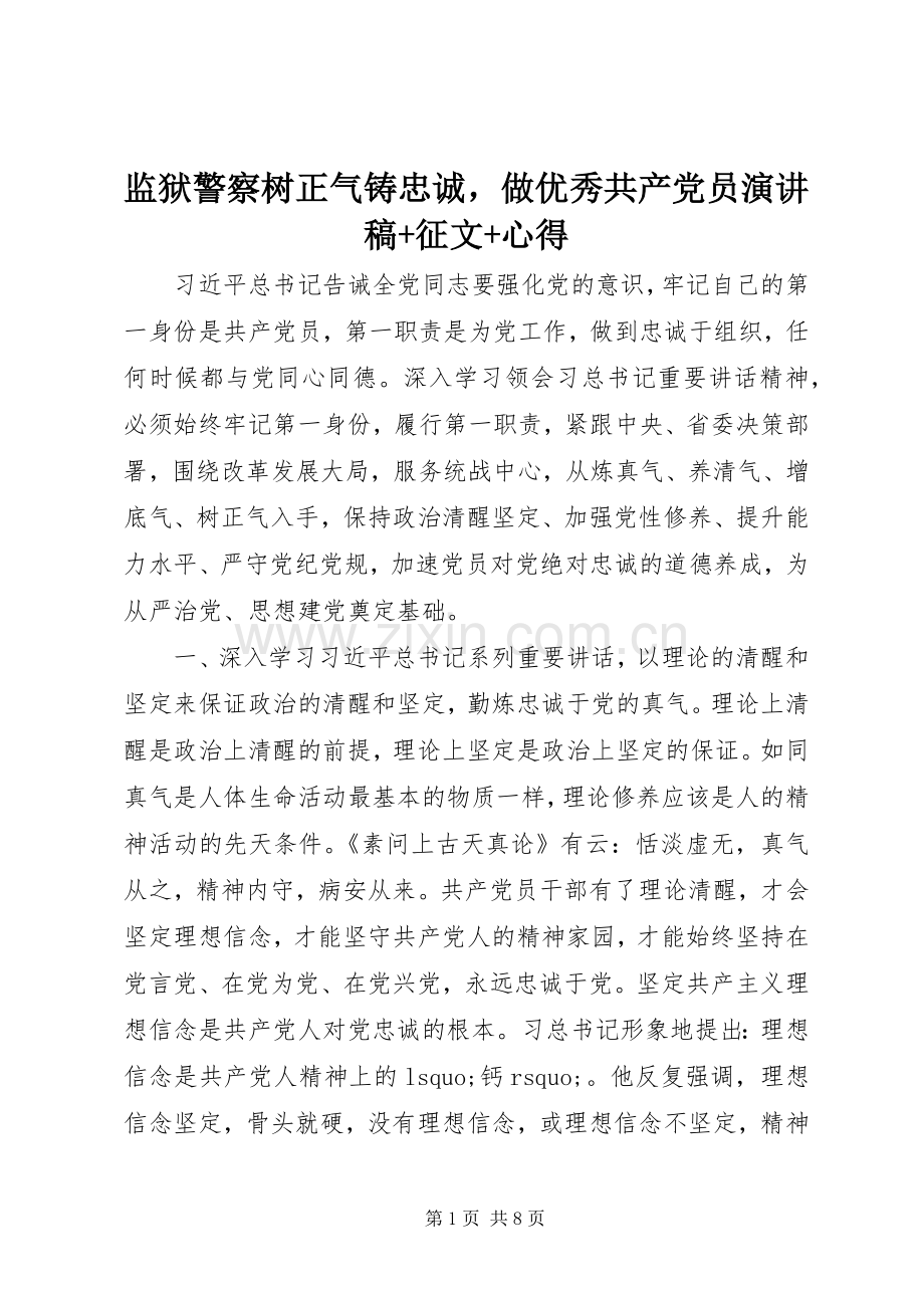 监狱警察树正气铸忠诚做优秀共产党员演讲稿+征文+心得.docx_第1页