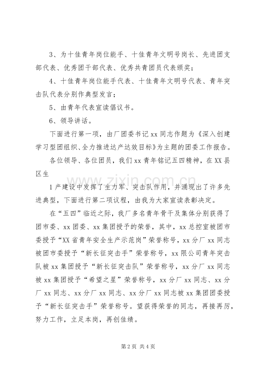 庆祝五四运动会议主持词.docx_第2页