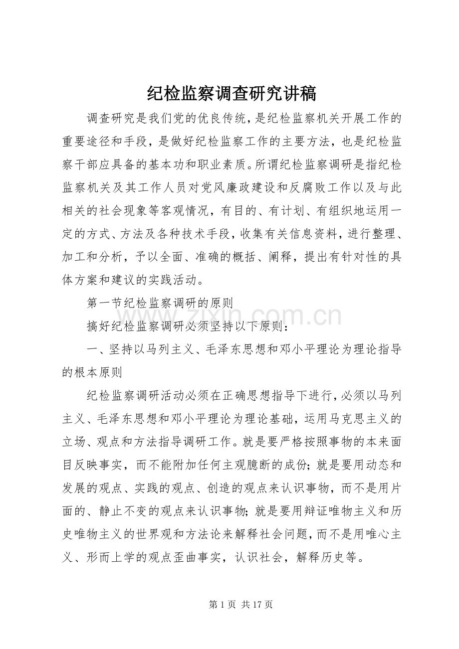 纪检监察调查研究讲稿.docx_第1页