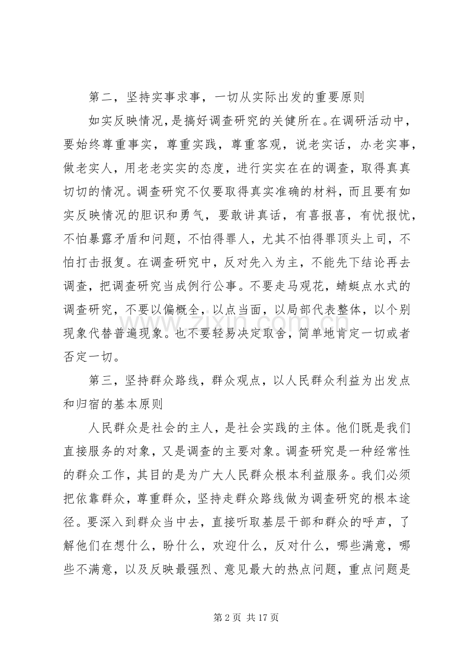 纪检监察调查研究讲稿.docx_第2页