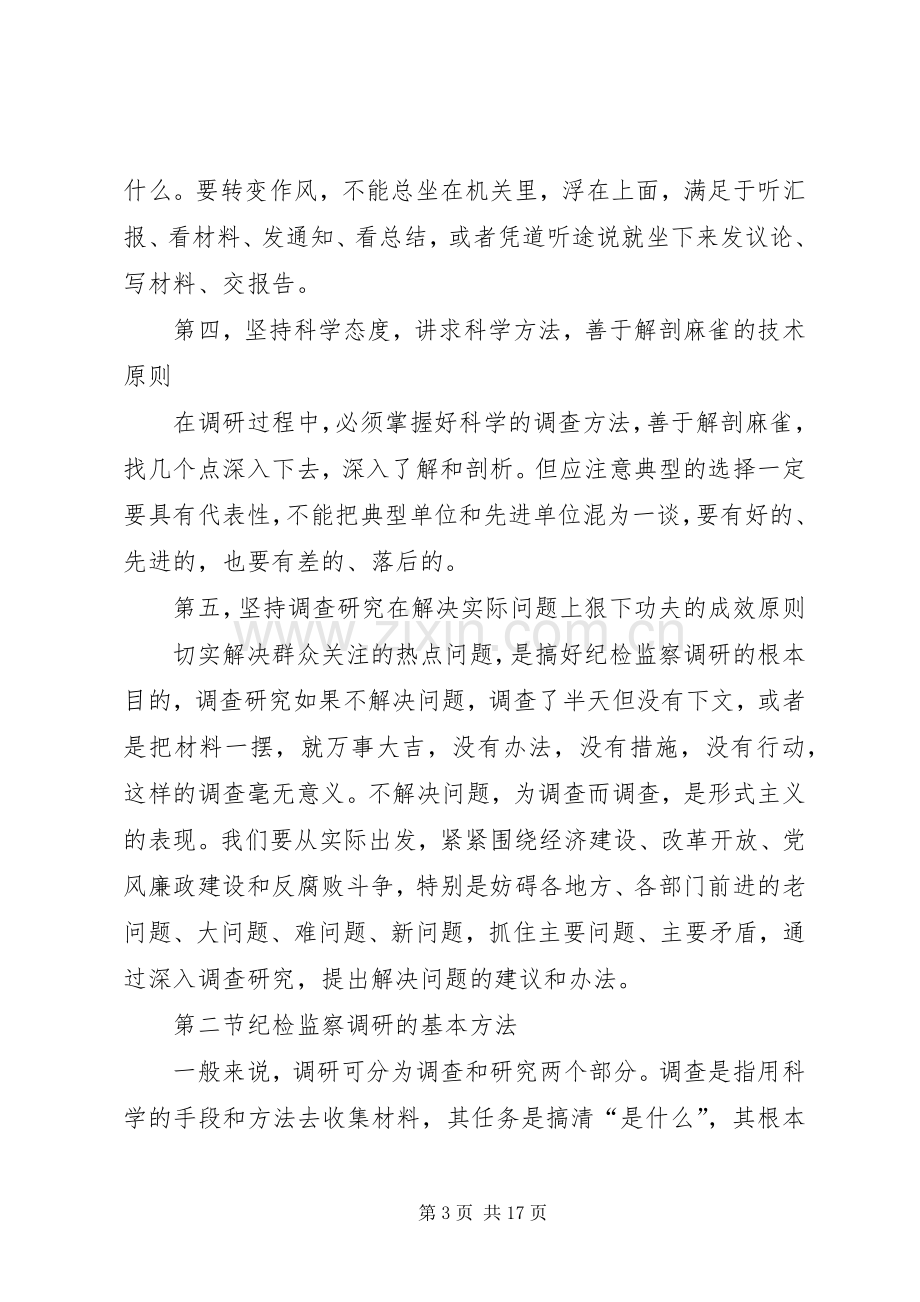 纪检监察调查研究讲稿.docx_第3页