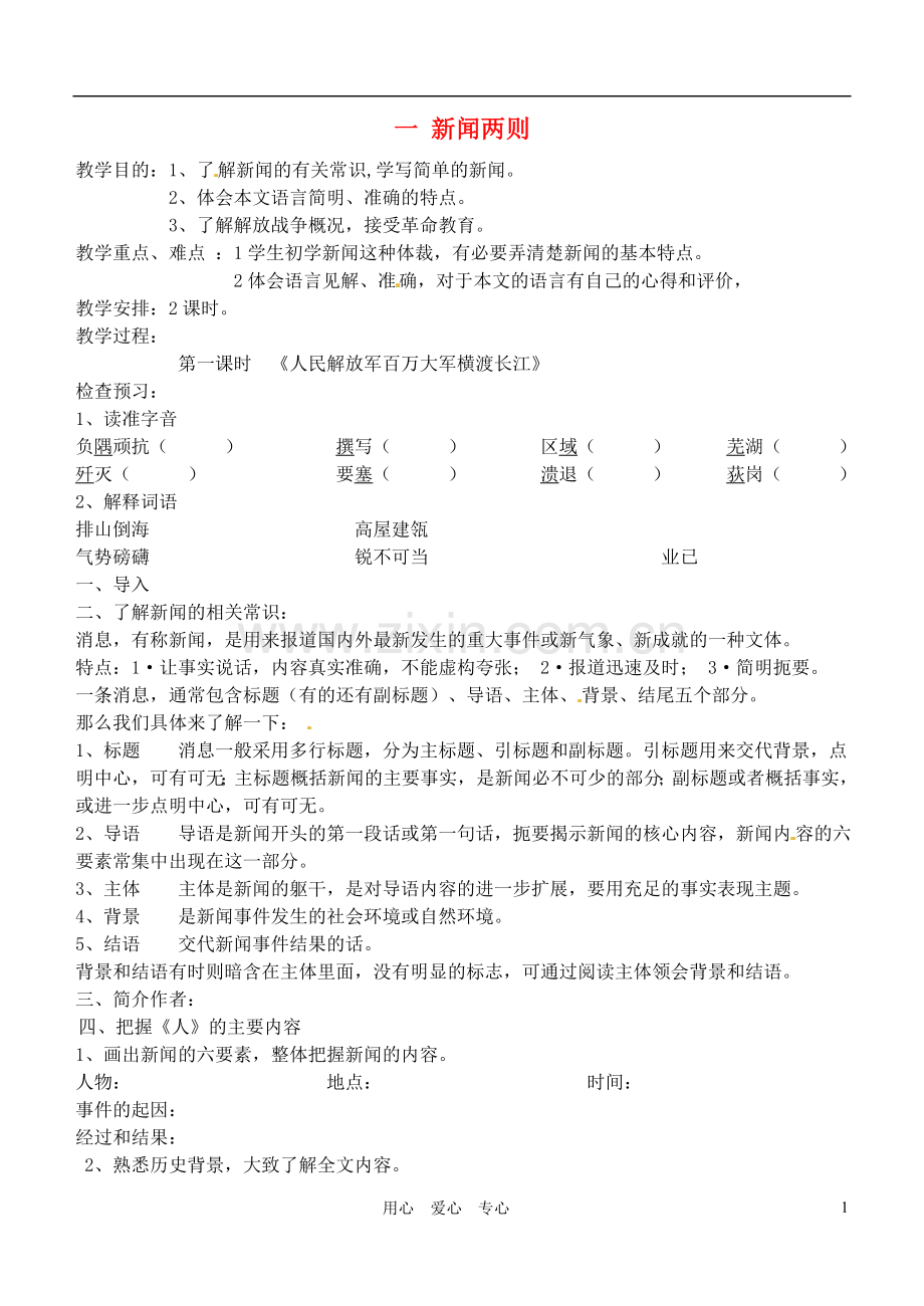 河北省唐山十六中八年级语文上册-第一单元学案(无答案)-人教新课标版.doc_第1页