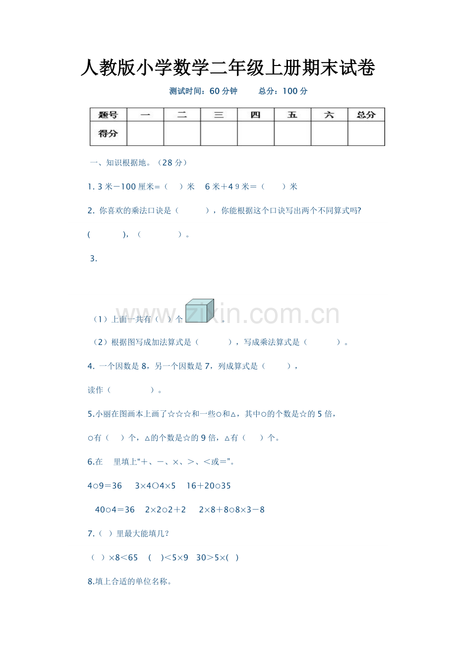 小学数学二年级上册期末试卷.doc_第1页