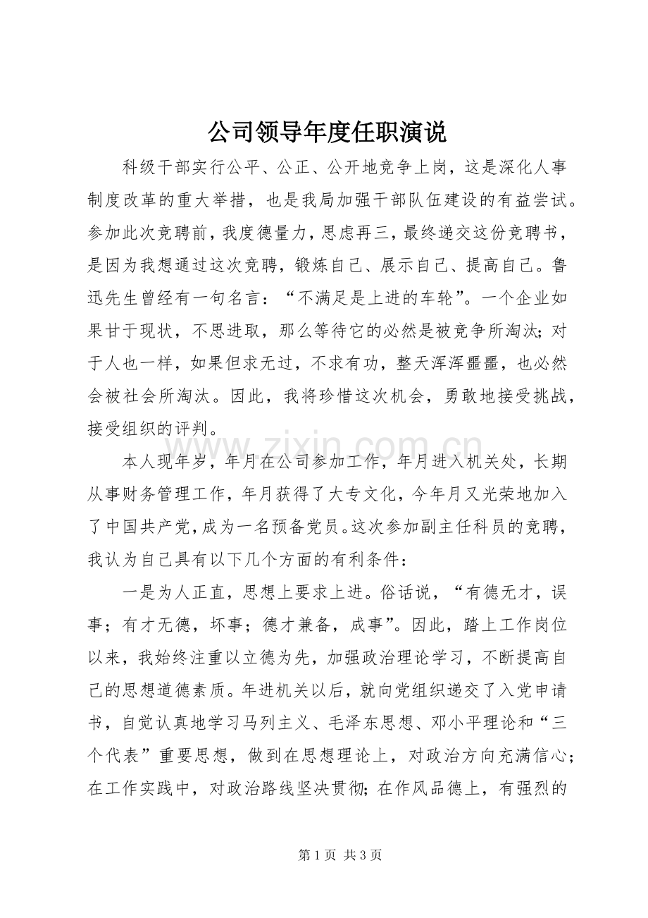 公司领导年度任职演说.docx_第1页