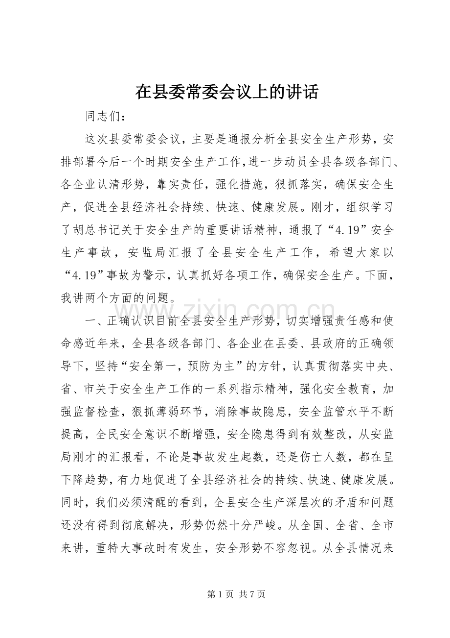 在县委常委会议上的讲话.docx_第1页