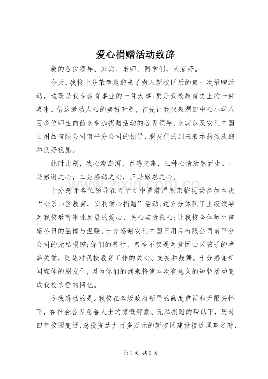 爱心捐赠活动致辞.docx_第1页