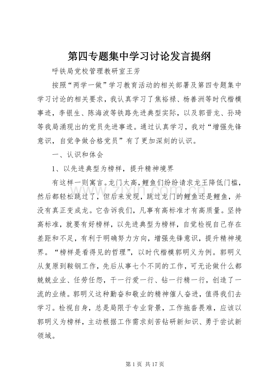 第四专题集中学习讨论发言提纲.docx_第1页