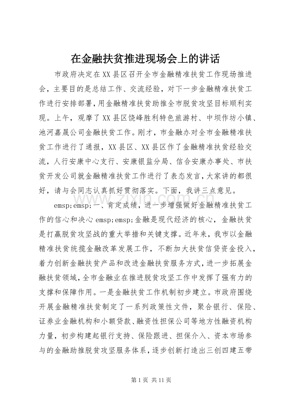 在金融扶贫推进现场会上的讲话.docx_第1页