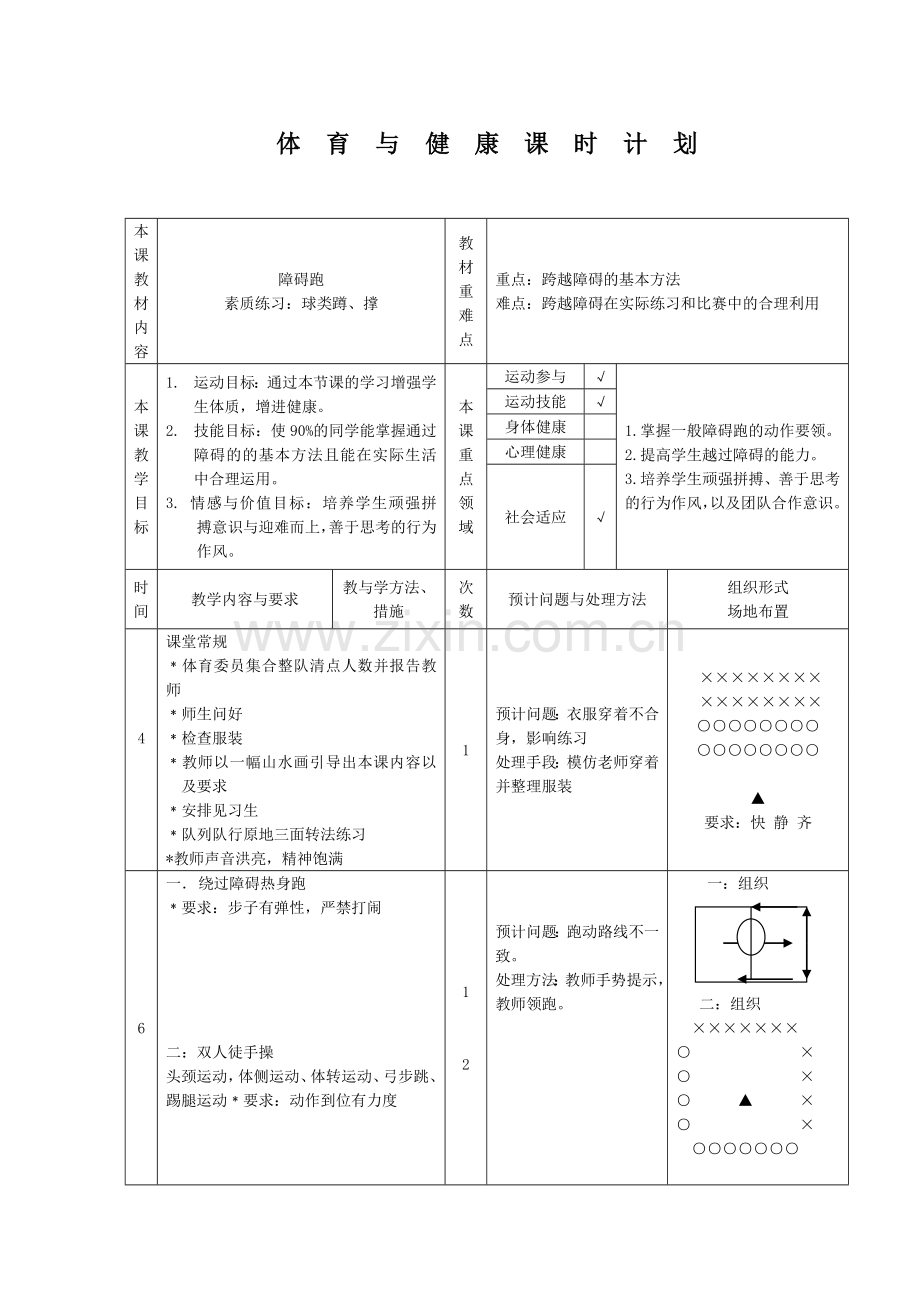 障碍跑课时计划.doc_第1页