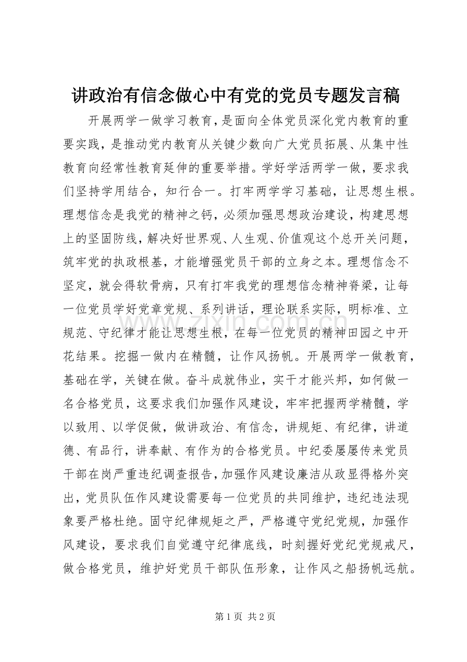 讲政治有信念做心中有党的党员专题发言稿.docx_第1页