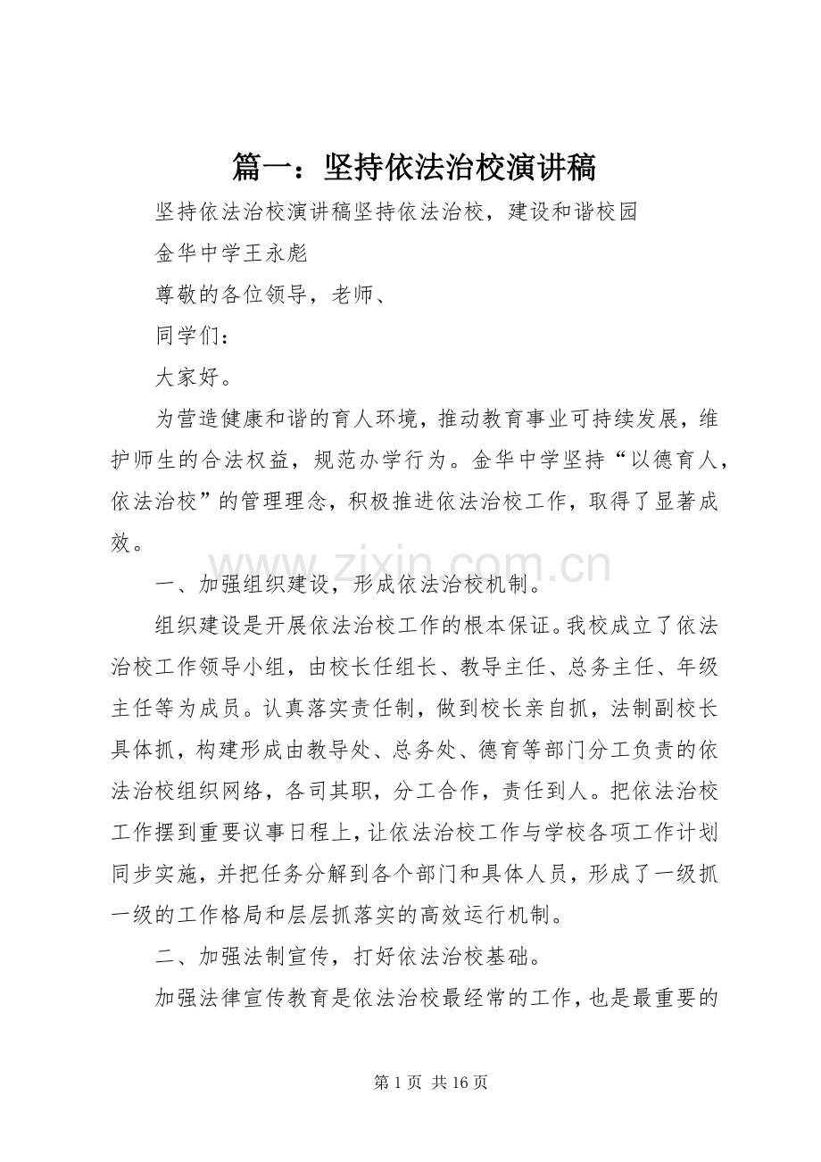 篇一：坚持依法治校演讲稿.docx_第1页