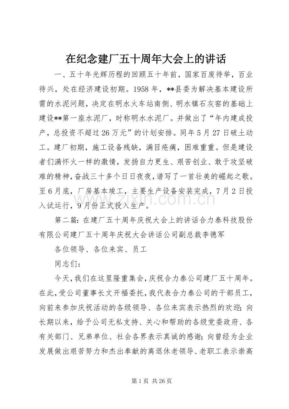 在纪念建厂五十周年大会上的讲话.docx_第1页