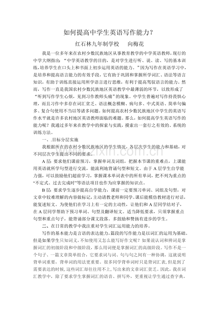 少数民族地区初中英语写作能力的基础训练方法.doc_第1页