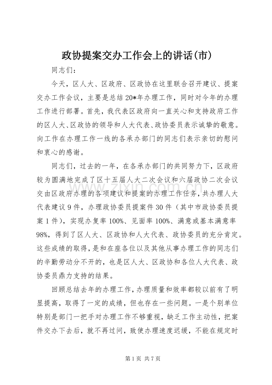 政协提案交办工作会上的讲话(市).docx_第1页