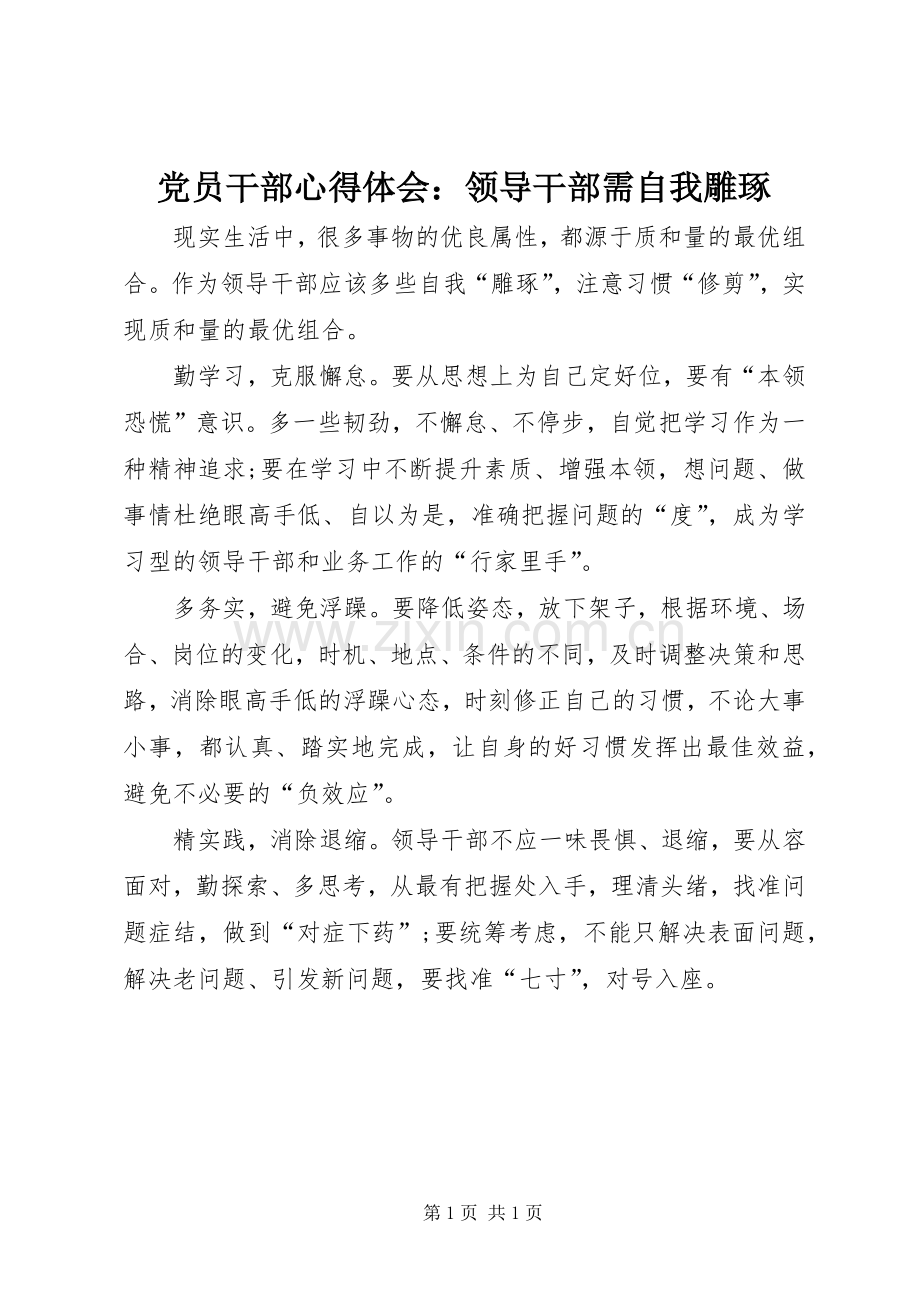 党员干部心得体会：领导干部需自我雕琢.docx_第1页