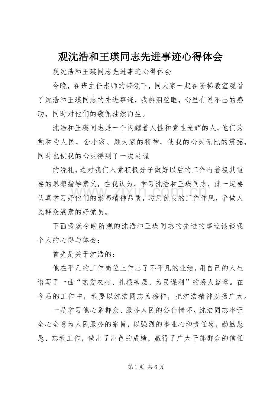 观沈浩和王瑛同志先进事迹心得体会.docx_第1页