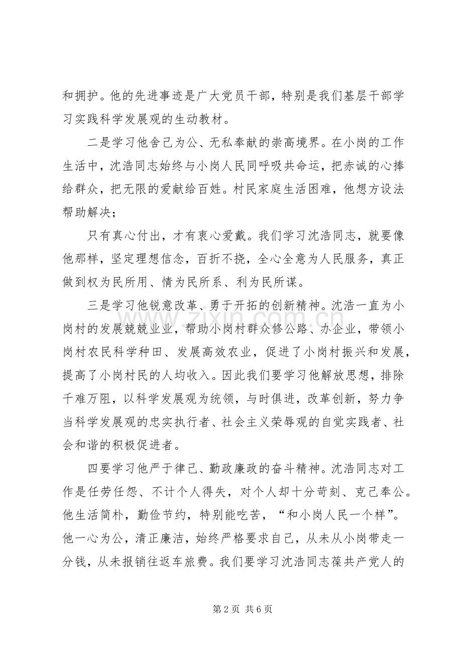 观沈浩和王瑛同志先进事迹心得体会.docx_第2页