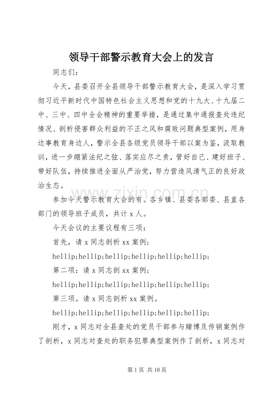 领导干部警示教育大会上的发言.docx_第1页