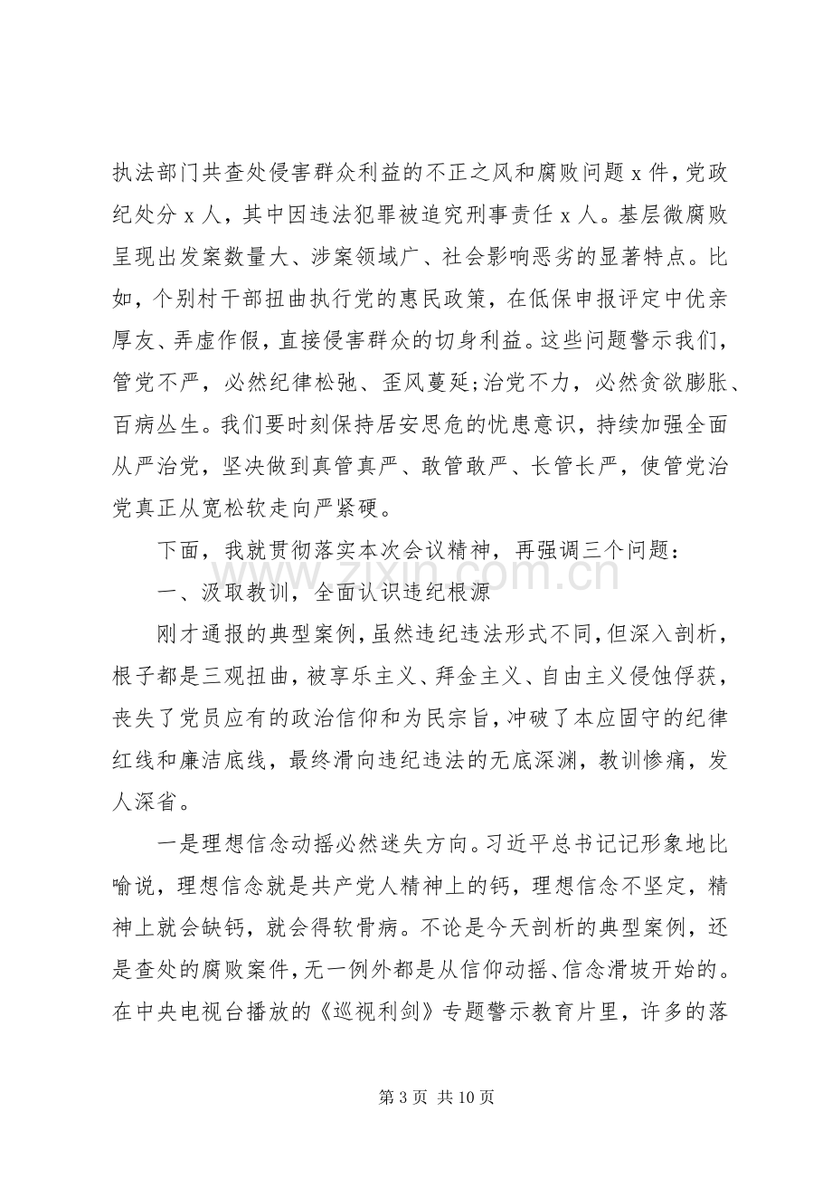 领导干部警示教育大会上的发言.docx_第3页