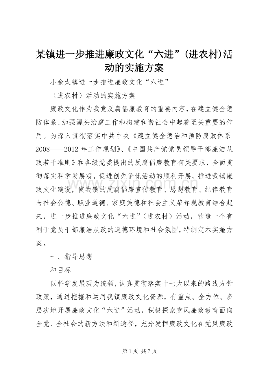 某镇进一步推进廉政文化“六进”(进农村)活动的方案.docx_第1页