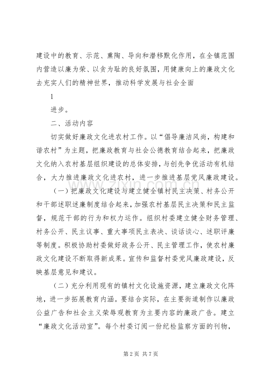 某镇进一步推进廉政文化“六进”(进农村)活动的方案.docx_第2页