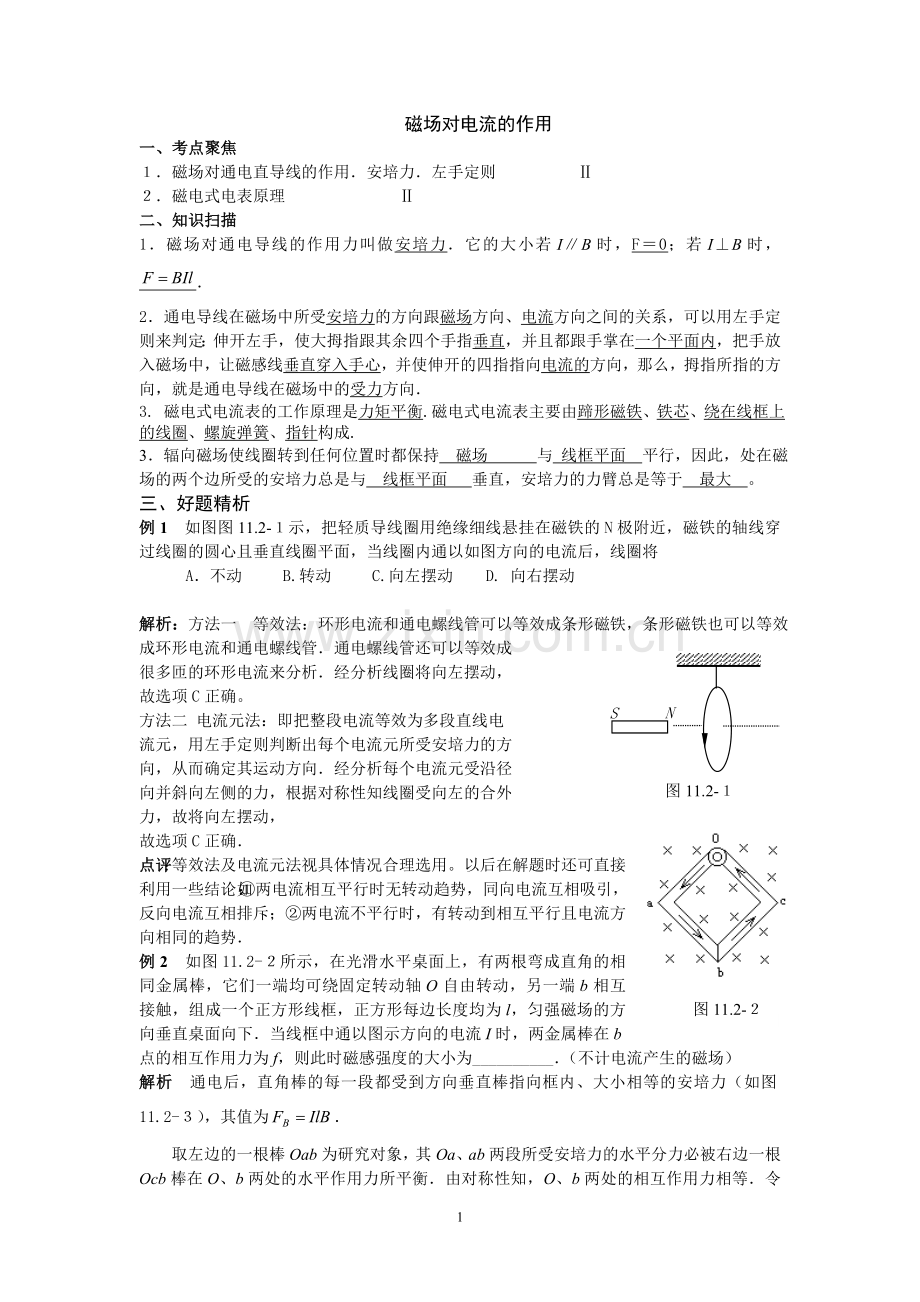 磁场对电流的作用.doc_第1页