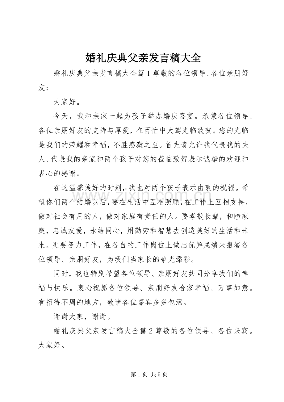 婚礼庆典父亲发言稿大全.docx_第1页