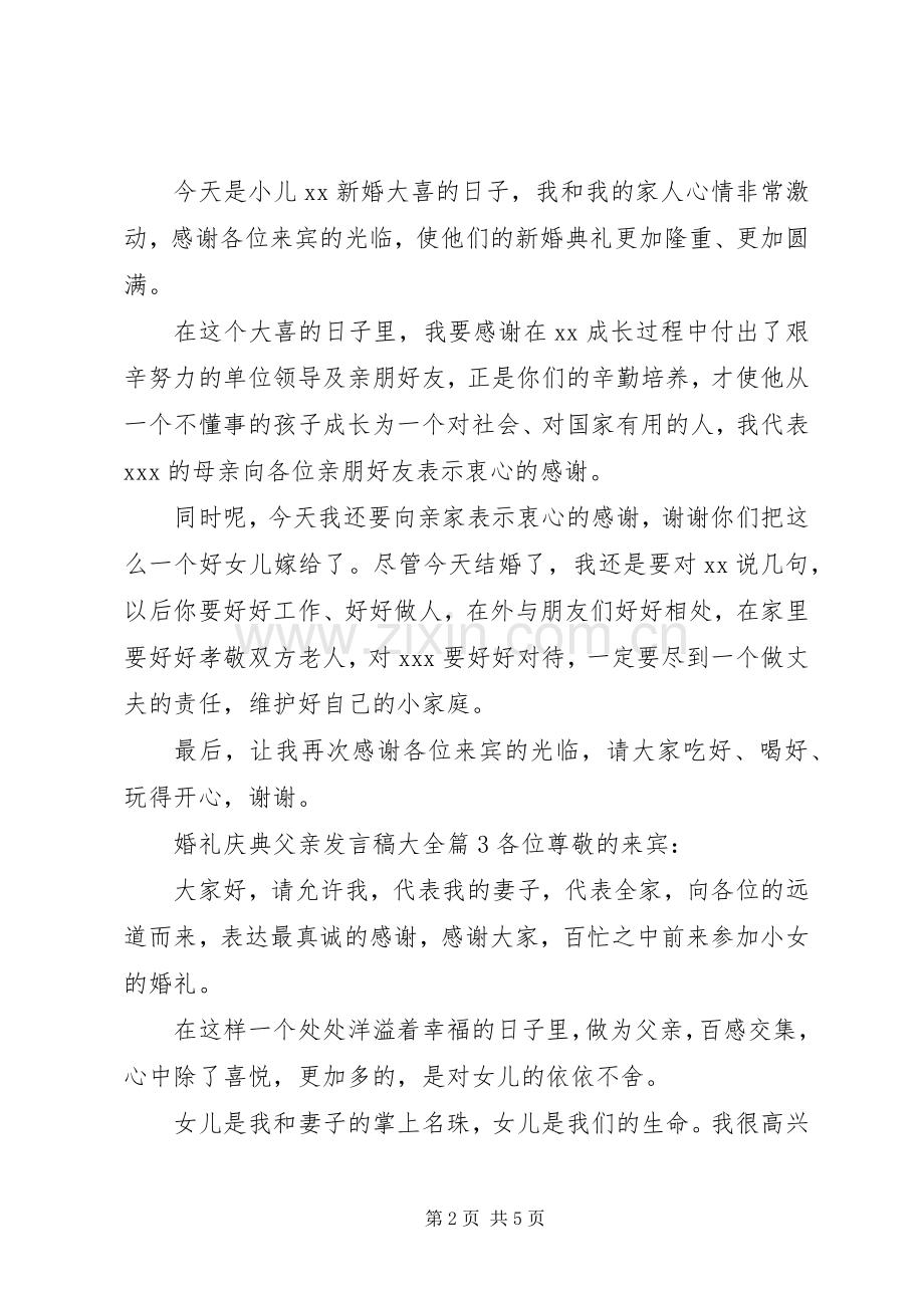 婚礼庆典父亲发言稿大全.docx_第2页