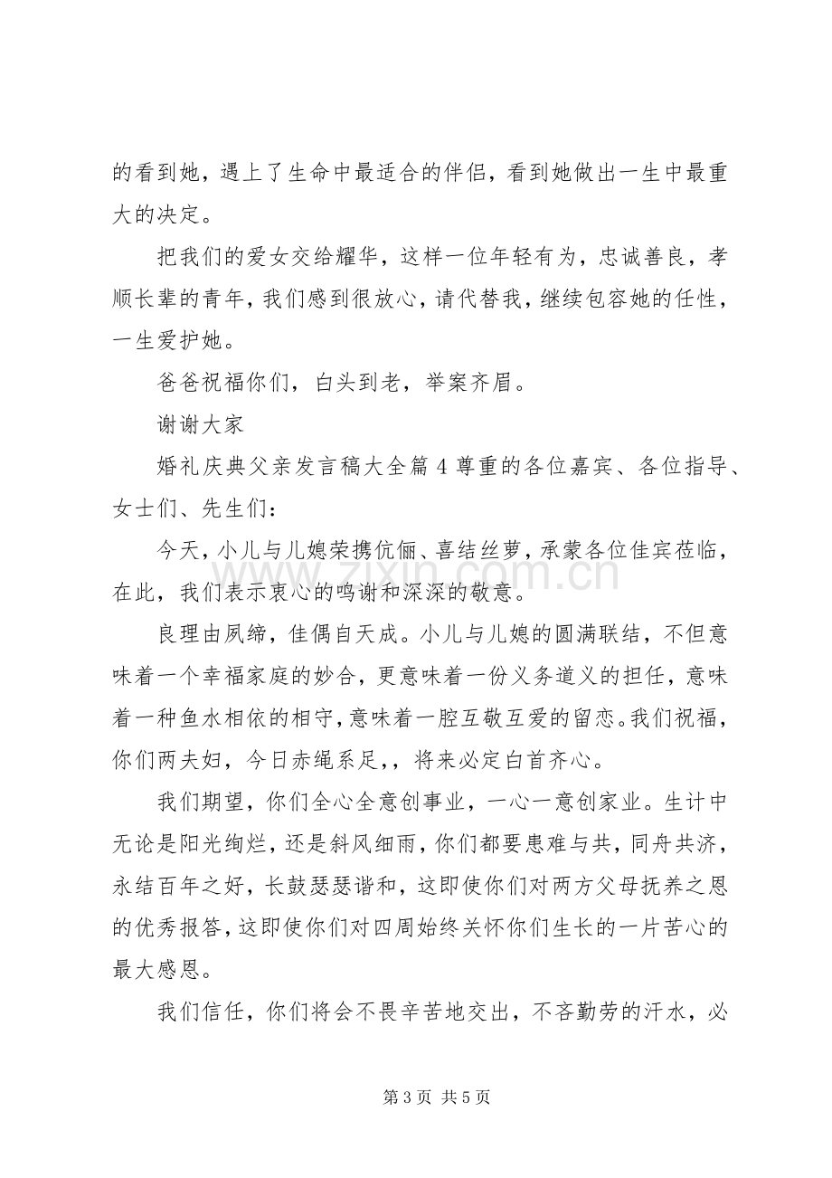 婚礼庆典父亲发言稿大全.docx_第3页