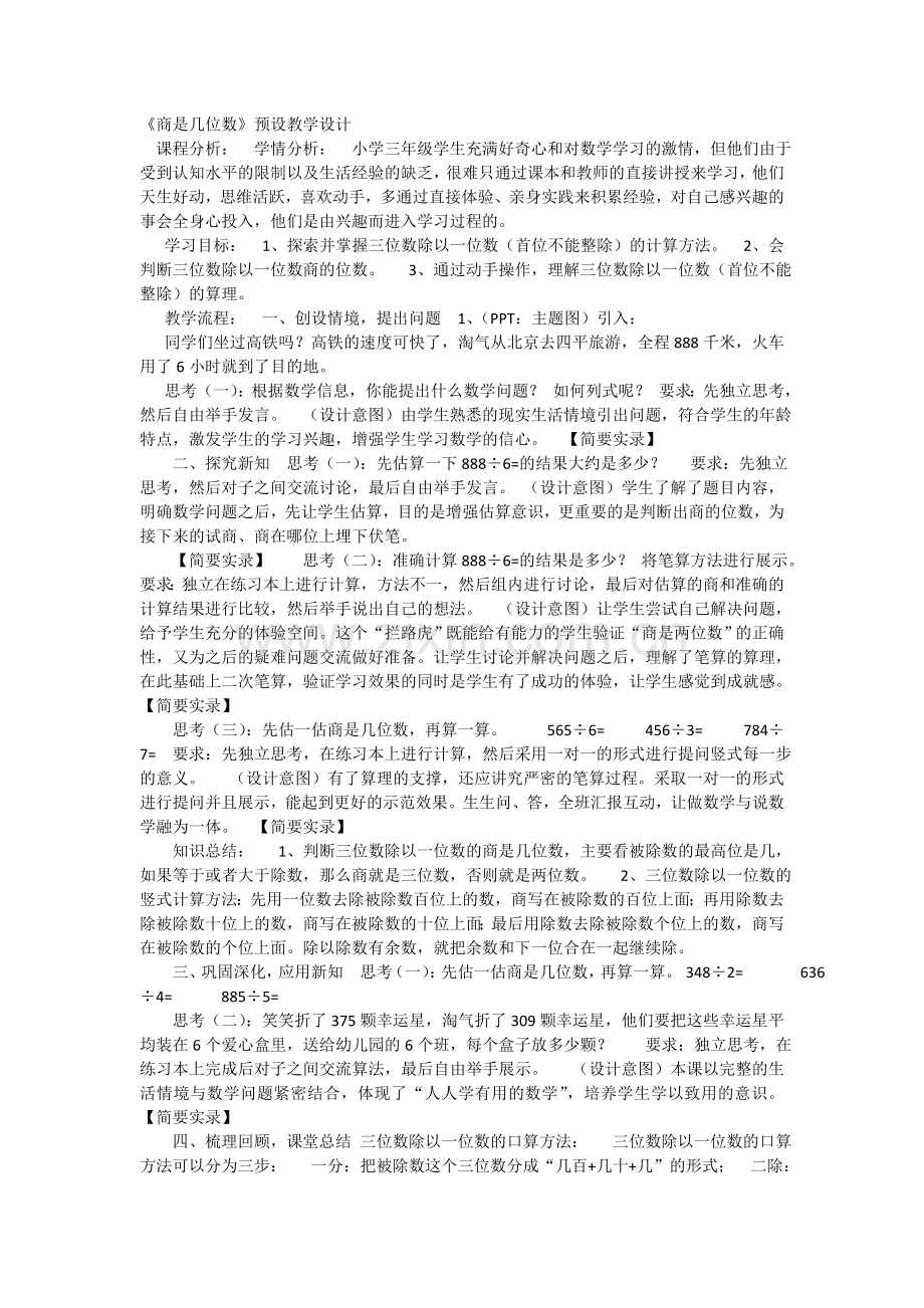 小学数学北师大2011课标版三年级《商是几位数》-(2).doc_第1页