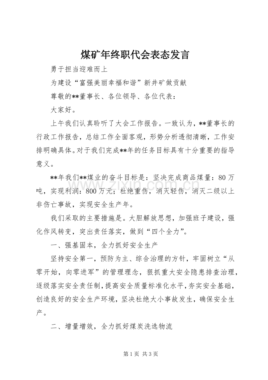 煤矿年终职代会表态发言.docx_第1页