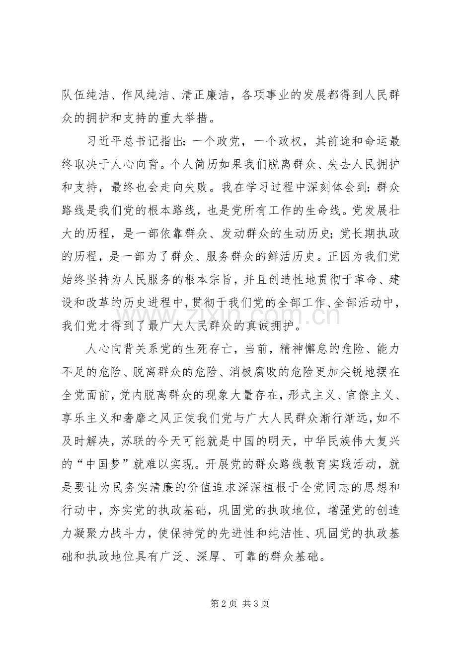 开展党的群众路线教育实践活动第一阶段典型发言材料.docx_第2页