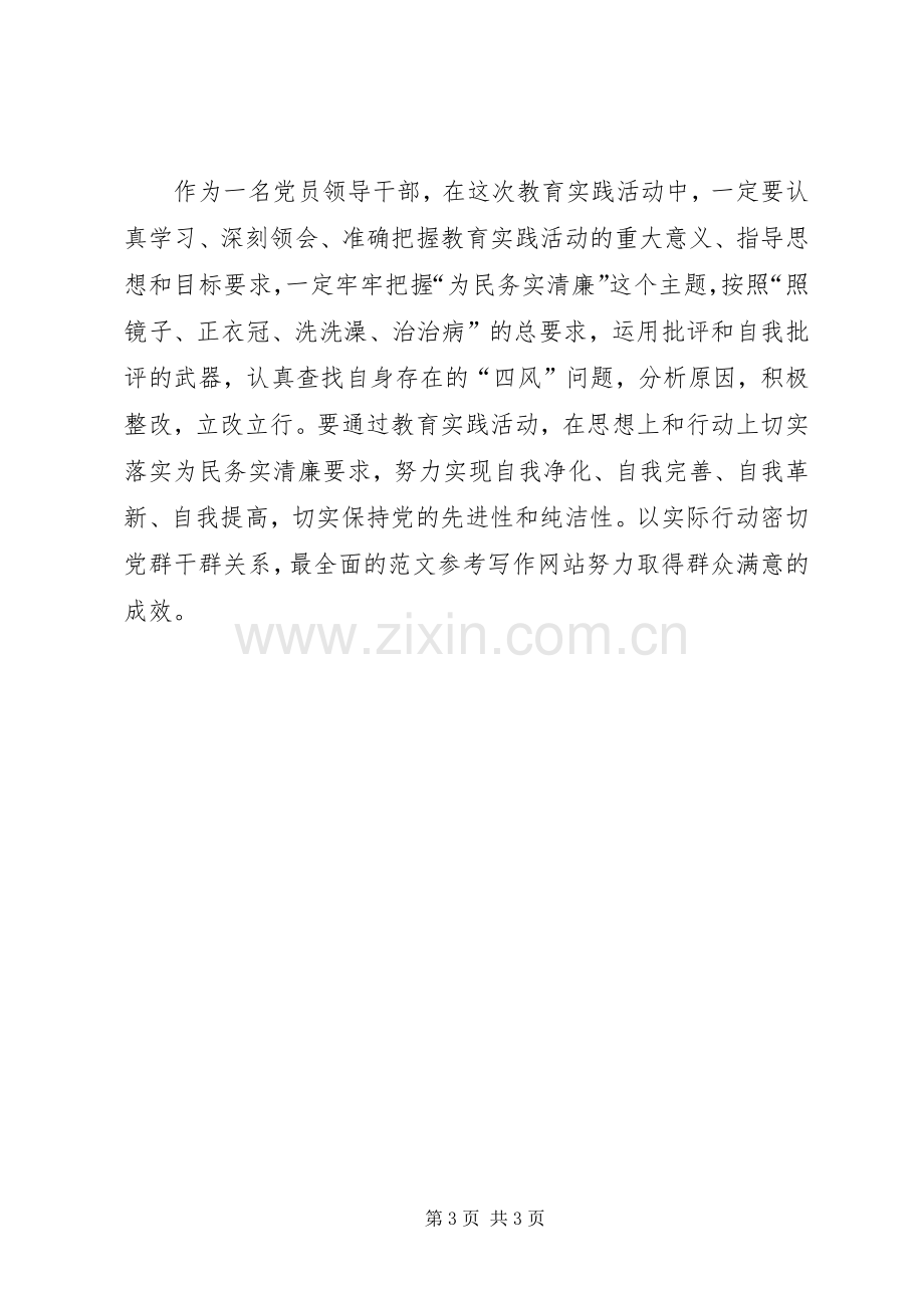 开展党的群众路线教育实践活动第一阶段典型发言材料.docx_第3页