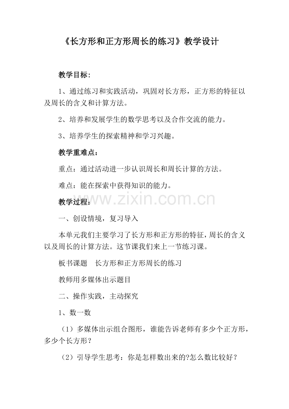 小学数学北师大三年级长方形与正方形周长练习.docx_第1页