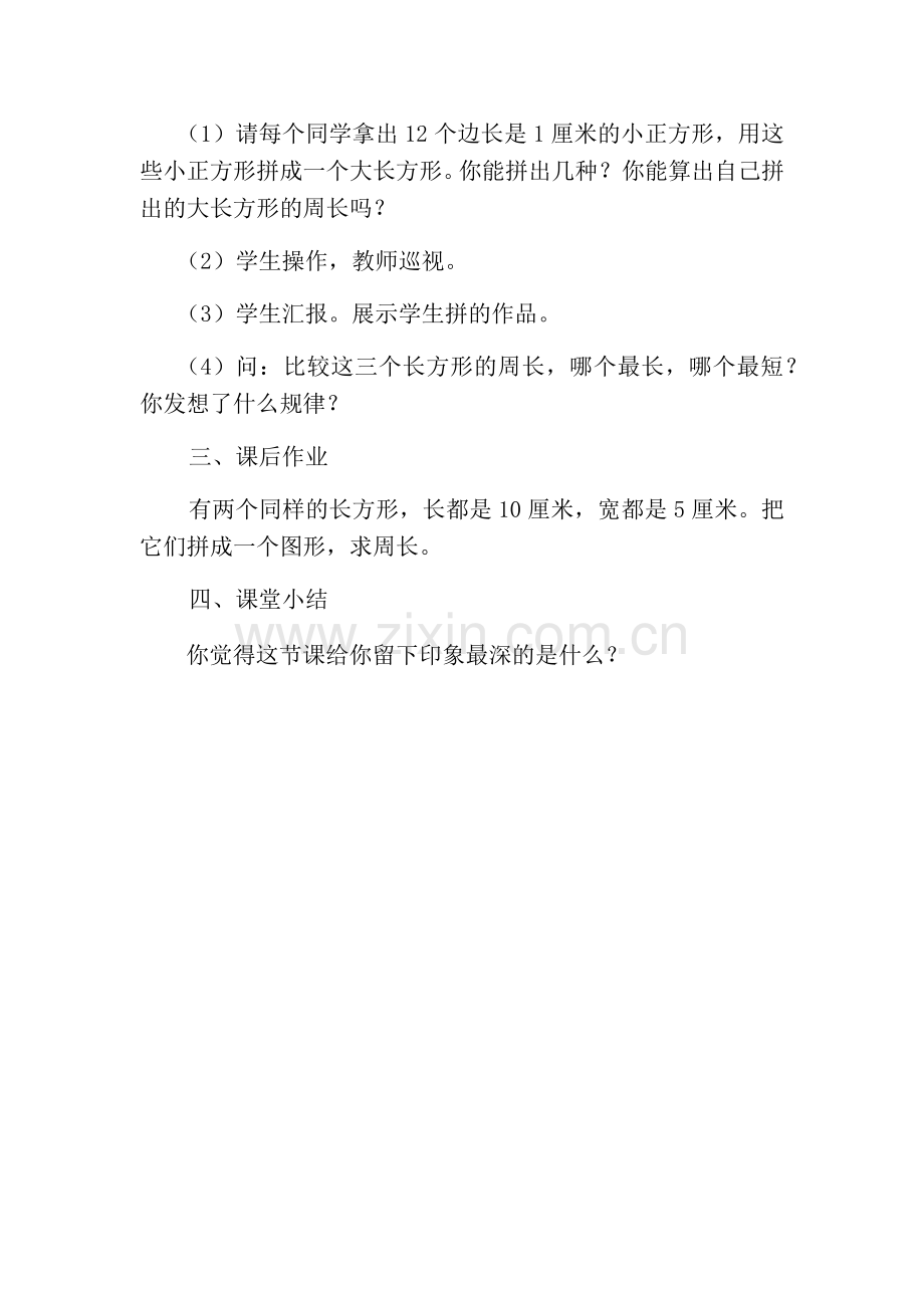 小学数学北师大三年级长方形与正方形周长练习.docx_第3页