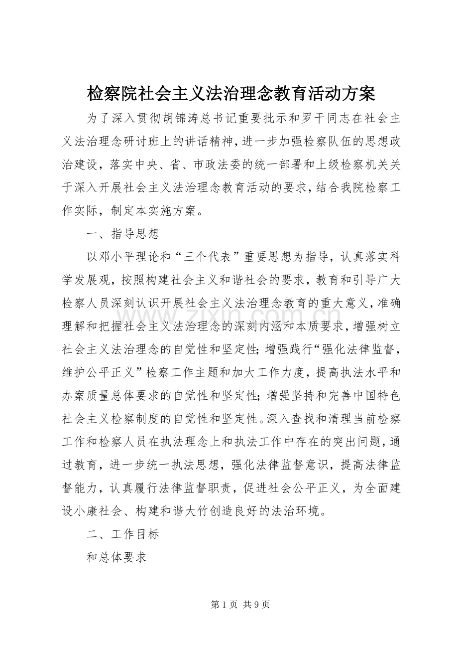 检察院社会主义法治理念教育活动实施方案.docx_第1页