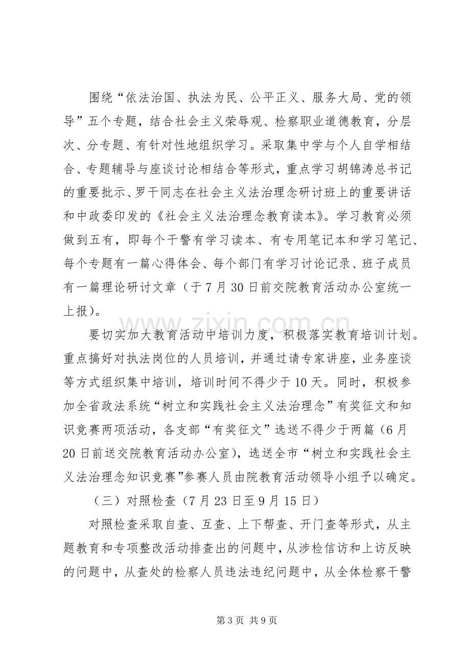 检察院社会主义法治理念教育活动实施方案.docx_第3页