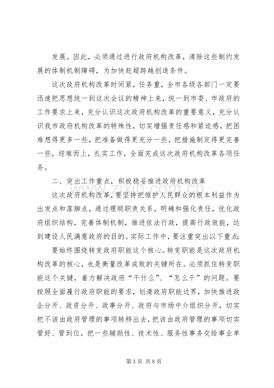 市委书记在政府机构改革动员大会上的讲话.docx_第3页