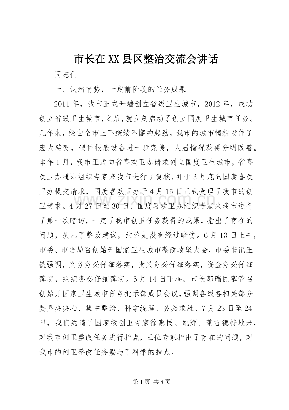 市长在XX县区整治交流会讲话.docx_第1页