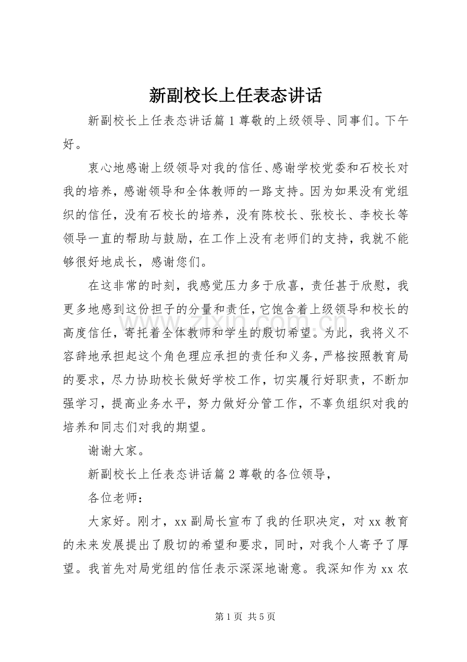 新副校长上任表态讲话.docx_第1页