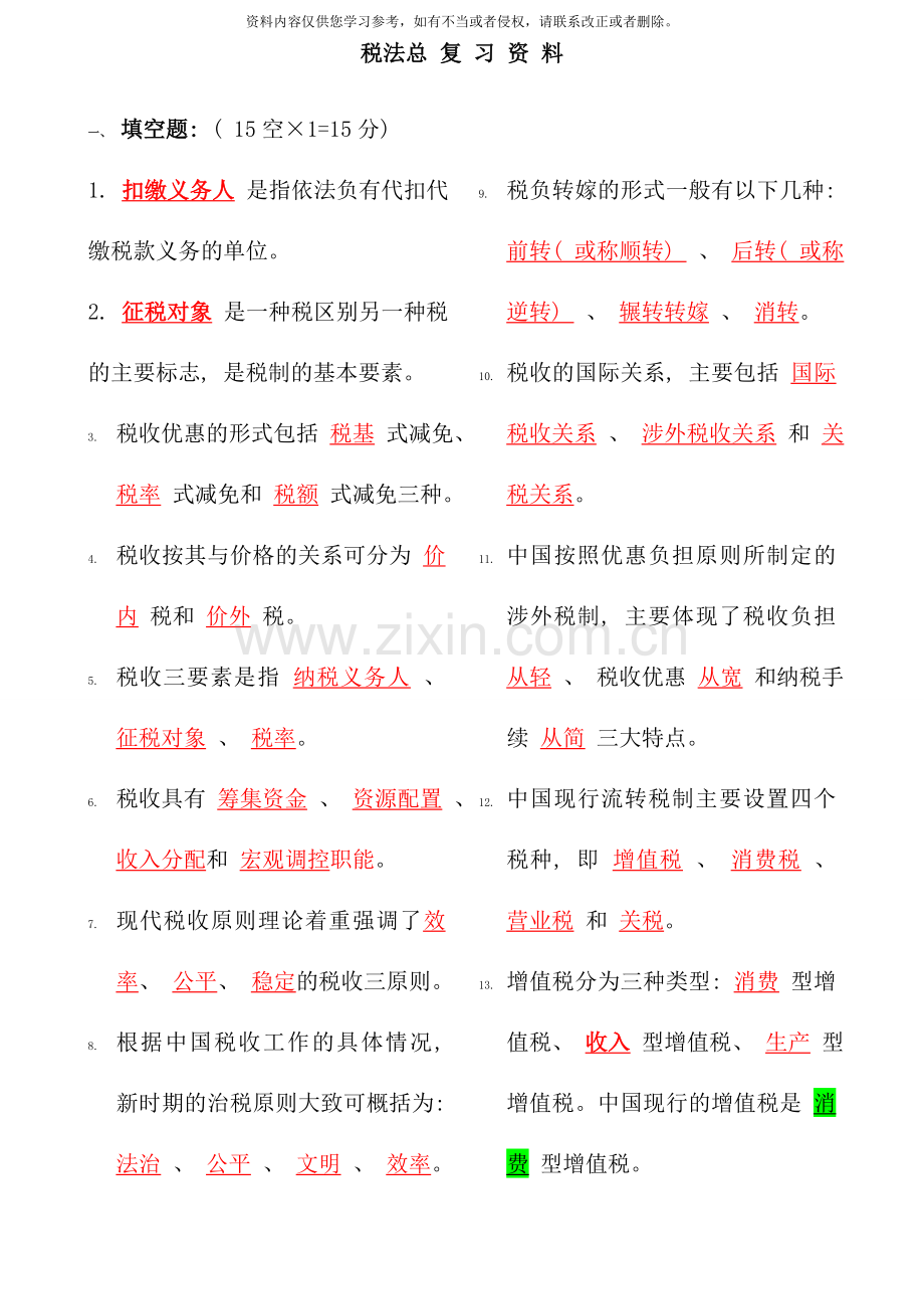 电大税法总复习资料资料.doc_第1页